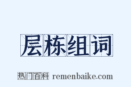 层栋组词是什么意思的图片